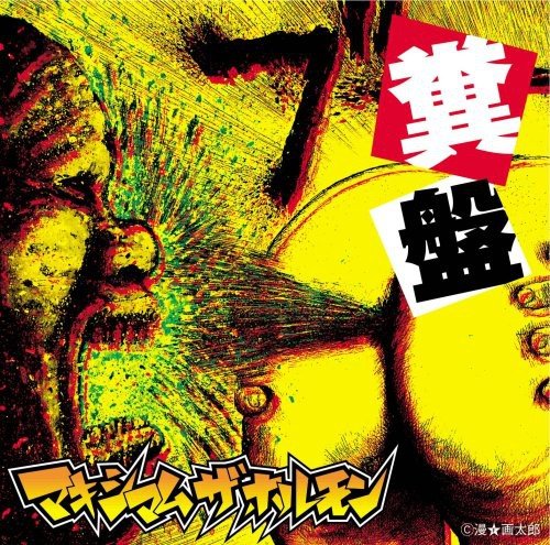 album maximum the hormone